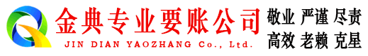 金典要账公司