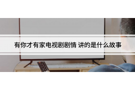 许华升讨债回去过年:年终债务催收背后的故事 许华升讨债回去过年:年终债务催收背后的故事