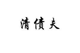 浦东区借钱催收指南：寻找合适的催收途径与策略