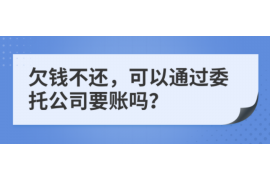 连平讨账公司:专业高效解决企业欠款难题 连平讨账公司:专业高效解决企业欠款难题
