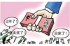 **未收款催收表格**