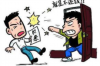 **申请执行后再去债务人家上门讨债：明智之举还是冲动之举？**