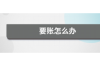 教育机构催收费：理解、应对与权益保障