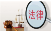 莱州讨账公司哪里找？专业机构助您高效追回欠款