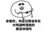过年都是要账的，怎么回复？