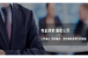 贵阳和祥讨债公司：专业高效的债务解决方案