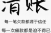 讨债的符咒咒语：揭秘古代神秘债务催收手段