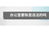 银行催收报案书