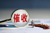 起诉讨债：如何通过法律手段要求冻结资产