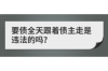 问老同学要账，这事儿说难不难，说简单也不简单。咱们就来聊聊这个话题，看看怎么才能把这笔账要回来，又不至于破坏了多年的友情。