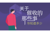 物业主管制定催收计划表——高效催款的策略与技巧