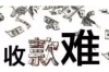 宜章要钱公司收费标准全解析：透明公开，客户至上