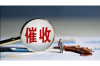 莎车讨债公司哪里找？