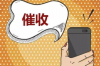 长沙蓝衫大厦催收公司：专业解决债务纠纷的先锋力量