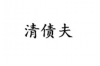 问小伙要账：那些年，我们追账的故事